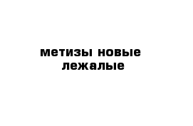 метизы новые -лежалые